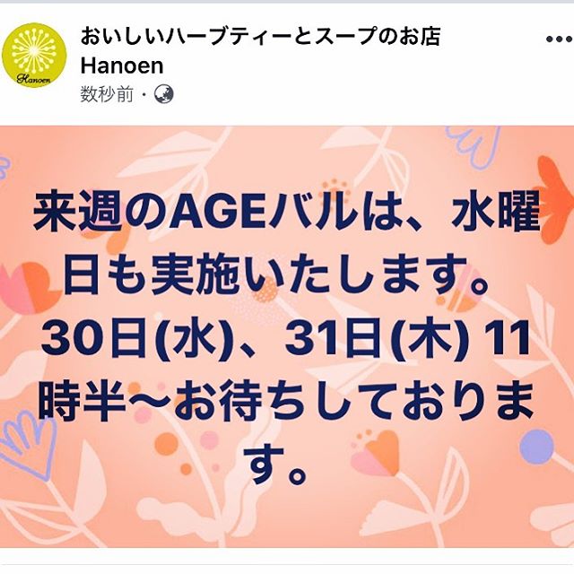 いつもありがとうございます。AGEバルは木金土のみでしたが、来週は水曜日も実施いたしますので、是非いいらしてくださいね。お待ちしております#AGEバル (Instagram)