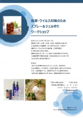 3/3 風邪・ウイルス対策のためスプレー＆ジェル作りワークショップ