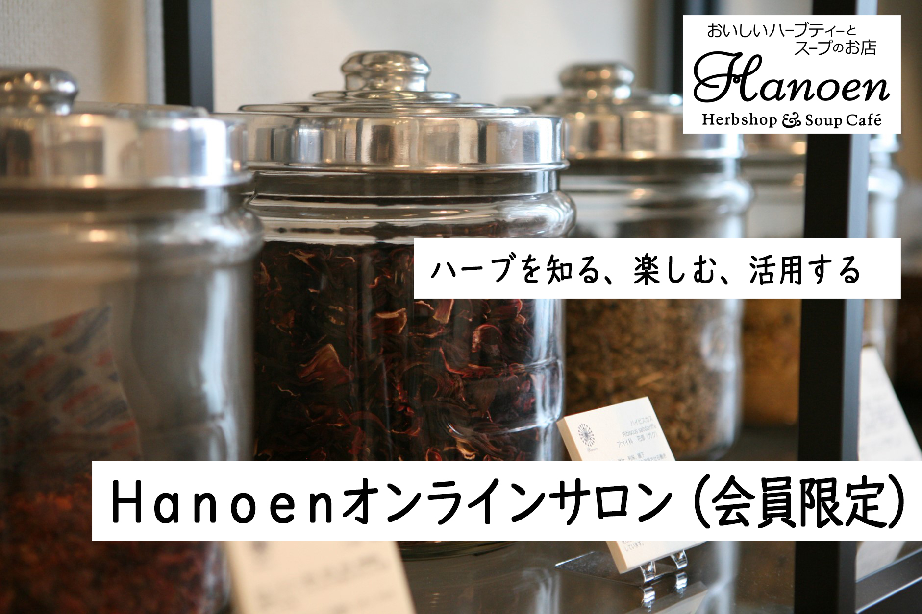 Hanoenオンラインサロン おいしいハーブティーとスープのお店 葉の園 Hanoen