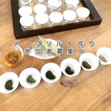 ハーブソルト作り参加者募集中