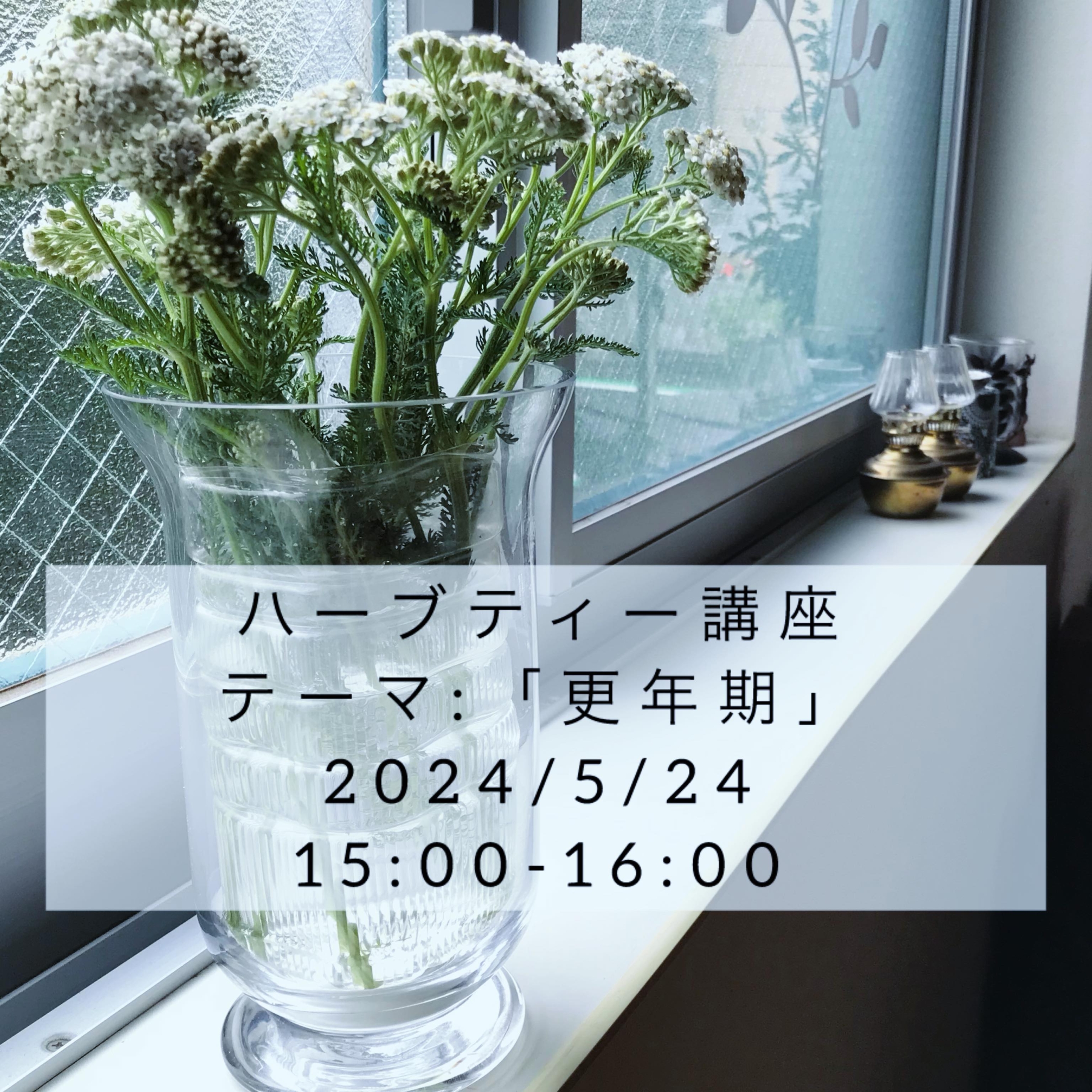 ハーブティー講座「更年期」明日24日金曜15時からハーブティー講座です。(いつも遅い告知で申し訳ありません️)明日のランチは14時半ラストオーダー15時に閉店となります。※17時からテイクアウト、お買い物で再度お店はあいております。明日あと2名様あいています。お申し込みはお電話(050-5534-8502)またはInstagramメッセージでご連絡ください。よろしくお願い致します。#更年期#ハーブティー講座#上尾カフェ#ワークショップ