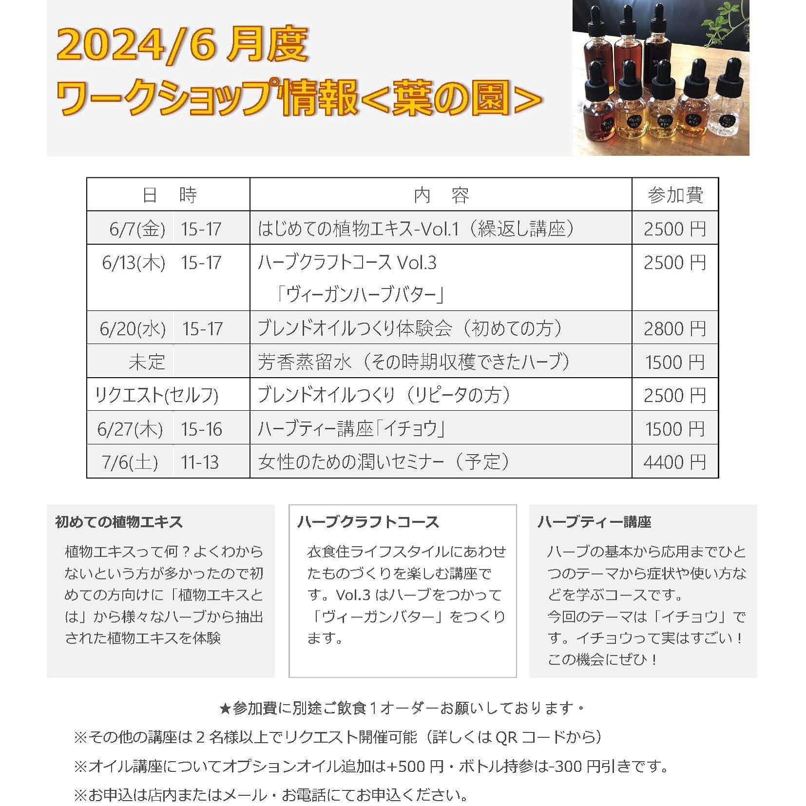 6月のワークショップ情報です。ピンとくるものがあったらお申込みくださいね。日にちは未定ですが、どこかでハーブの芳香蒸留会を行います。ハーブの状況次第で告知いたしますのでチェックしてみてくださいね。️いずれも定員4名少人数制️1時間〜1時間半くらいのワークショップ️作品や材料のハーブなど必ずお持ち帰り付き7月初旬、初の開催「女性のための潤いセミナー」開催予定。詳細はこの後の投稿でお知らせいたします。お申し込みは　@cafe.hanoen リンクまたはInstagramメッセージで、講座名とお申し込み者のお名前とご連絡先をお送りください。初めましての方もリピートの方もお久しぶりの方も是非お待ちしております♪