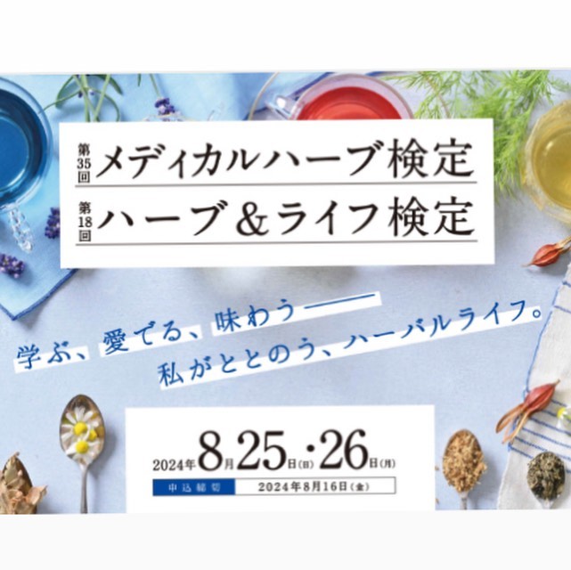 メディカルハーブ検定対策講座今年の夏の検定に向けて一緒に学びませんか。今月末からスタートする検定対策高の生徒さんを募集中です。日程6月末から7月末までの金曜日15時から、火曜日11時からのコースを予定しております。(全4回)【金曜コース】15時〜17時6/28、7/12、7/26、8/2【火曜コース】11時〜13時7/2、7/16、7/30、8/6※1回のみ他の曜日に振替可能詳細はホームページの検定対策講座のところをチェックしてみてください。　@cafe.hanoen 試験日:は2024年8月25日（日）・26日（月）です。#メディカルハーブ #メディカルハーブコーディネーター #メディカルハーブ検定 #jamha #ハーバルセラピスト も目指してね#葉の園