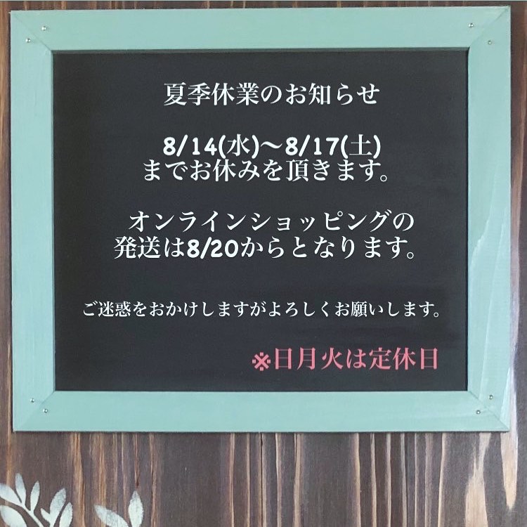 夏季休業のお知らせ8/14〜8/17まで夏季休業をいただきます。※前後の日月火は定休日のため、長いお休みになるかと思います。オンラインショッピングの方は随時ご注文を受けておりますが、発送は8/20より随時となります。※ご注文時に納期をご連絡させていただきます。その他ご予約などは随時お受け致します。よろしくお願い申し上げます。店主#夏季休業のお知らせ #上尾カフェ