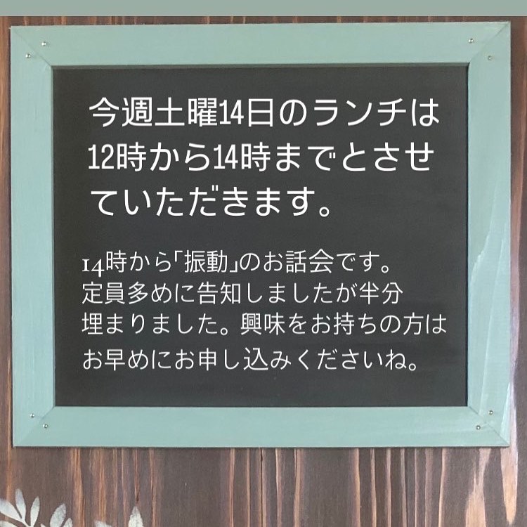 土曜日のランチ時間について今週土曜日は「振動」お話会&お茶会のためランチは12時から14時までとなります。なお、ご予約のお客様のみ11時半からも承ります。※ご予約前日まで今回は振動についていろいろ質問しながら、その振動水(お一人１本お持ち帰りになれます)を使ったハーブエキスの化粧水もつくります。今のところ、ローズ、ユキノシタ、アロエ、カレンデュラをご用意しておりますのでお好きなエキスも決めておいてくださいね。お茶会終了後は自由解散です。カフェタイムはスイーツもなどもご注文可能ですのでお気軽にお声掛けください♪#お話会#お茶会#ハーブエキス #手作りコスメ#振動#振動水