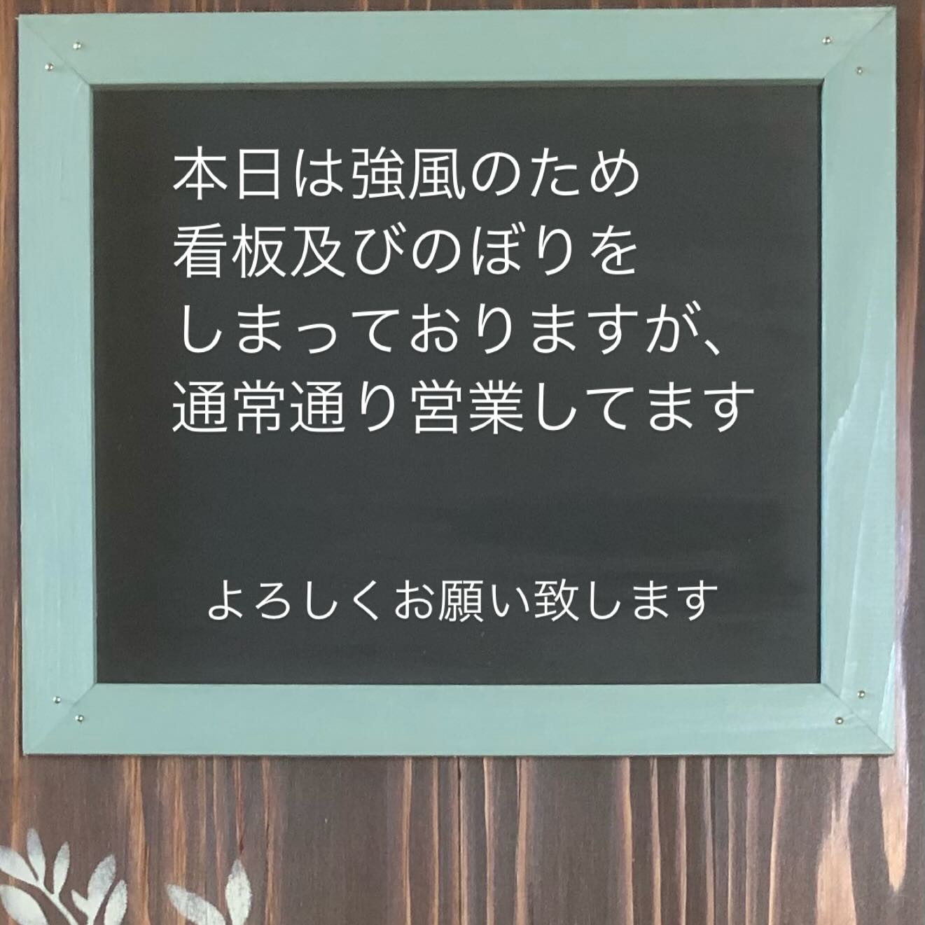 【お知らせ】本日は強風のため、看板及びのぼりをしまっておりますが、通常通り営業しております。なかなか厳しい風🌪️ですが、お気をつけていらしてください。#お知らせ# #葉の園
