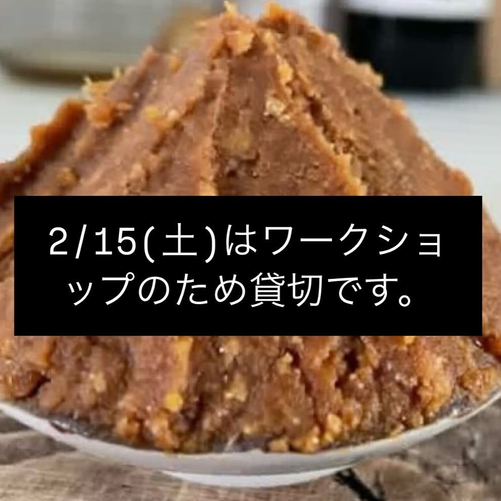 明日の土曜日はワークショップのため貸切となります。ランチ&カフェのご利用はご予約のかたのみとなっております。明日ワークショップにご参加の皆様へランチをご予約の方は11時半から店内にお入りになれます。それ以外の方は12時45分より入店可能となります。よろしくお願い致します。持ち物やその他ご注意事項はメッセージにて個別にご連絡しております。それでは明日は楽しいお味噌作りとなりますよう、気をつけてお越しくださいね。13時スタートです。お待ちしております。#お味噌作り#ワークショップ