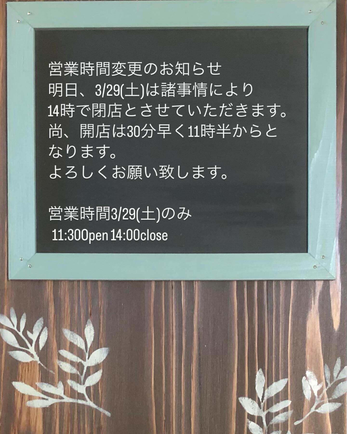 営業時間変更のお知らせ明日、3/29(土)は諸事情により14時で閉店とさせていただきます。尚、開店は30分早く11時半からとなります。よろしくお願い致します。営業時間3/29(土)のみ  11:30Open 14:00close#お知らせ