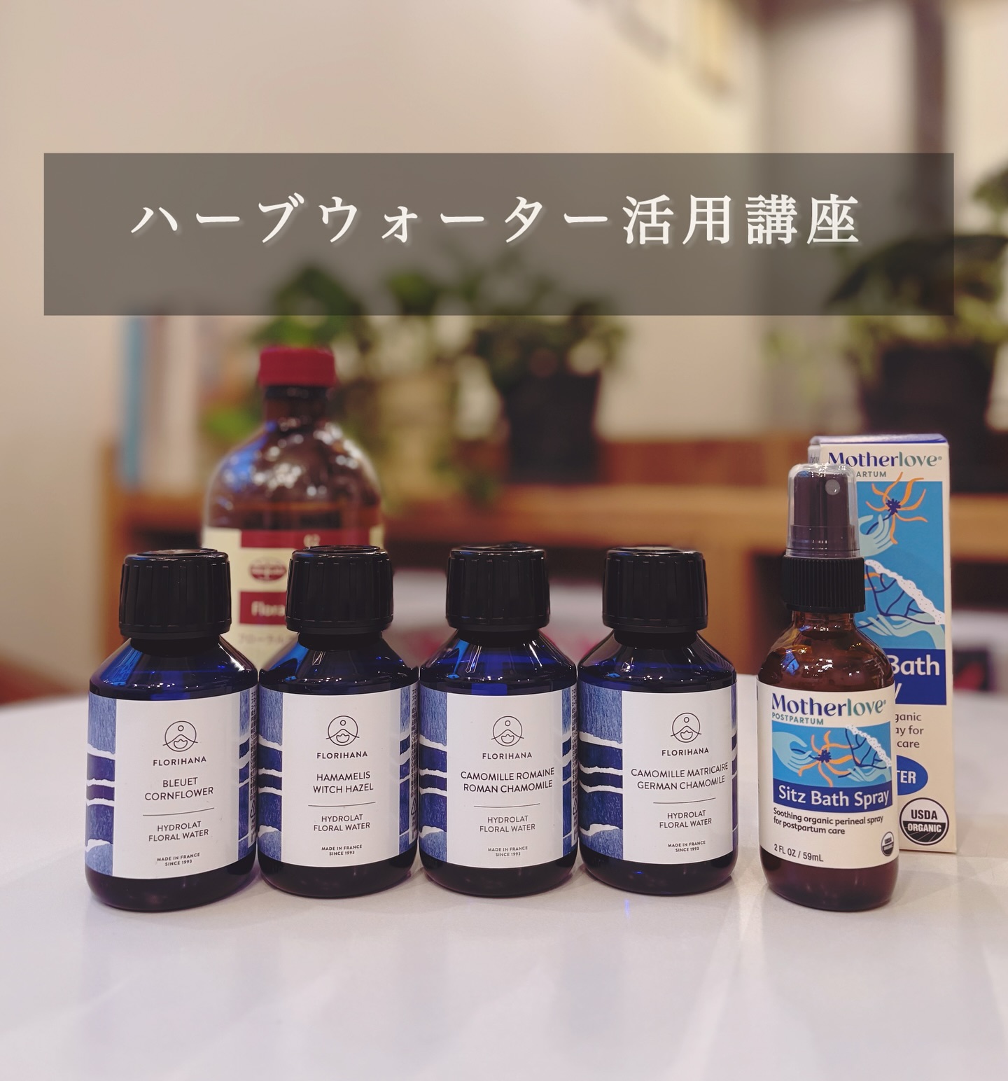 🗒️ワークショップ＆講座のお知らせ「ハーブウォーター活用講座」内容:ハーブウォーターはハイドロゾル、芳香蒸留水、フローラルウォーター、プラントウォーター、アロマウォーターなどさまざまな呼び名がありますが、一般的にハーブの水蒸気蒸留から得られる芳香成分を含む水のことをいいます。このハーブウォーターを使って暮らしにどのように役立てていくか体験を交えながら学んでいきます。今回は初めての方にもわかりやすい内容で、いろいろな製品を試しながら簡単に使う方法をお伝えしていきます。高齢者介護や更年期トラブルケアについてもお話します。️内容＊ハーブウォーターとは(歴史と作り方)＊ハーブウォーターの種類＊精油との違い＊ハーブウォーター使用上の注意点＊活用方法とケアレシピ＊ハーブウォーター体験︎今回参加者皆様にローズウォーター100mlお持ち帰りいただけます是非この機会にご参加ください。️日時:2025.6.26(木)14時30分〜16時45分くらい️場所:葉の園️講座費:5500円 (講習費用.お茶菓子.ローズウォーター100mlつき)※各種現金.クレジット.モバイル決済可️お申込み:Instagramメッセージまたはホームページの🛒、またはお問い合わせフォームからどうぞ。3日以内にお返事いたします。‍♀️今回お日にちが合わない方もまた別の日を設定しますので少しお待ちくださいね。よろしくお願い致します。