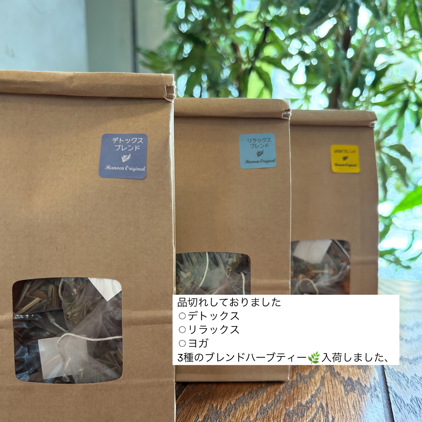 品切れしておりました︎デトックス︎リラックス︎ヨガ3種のブレンドハーブティー入荷しましたお待たせしてすみません
