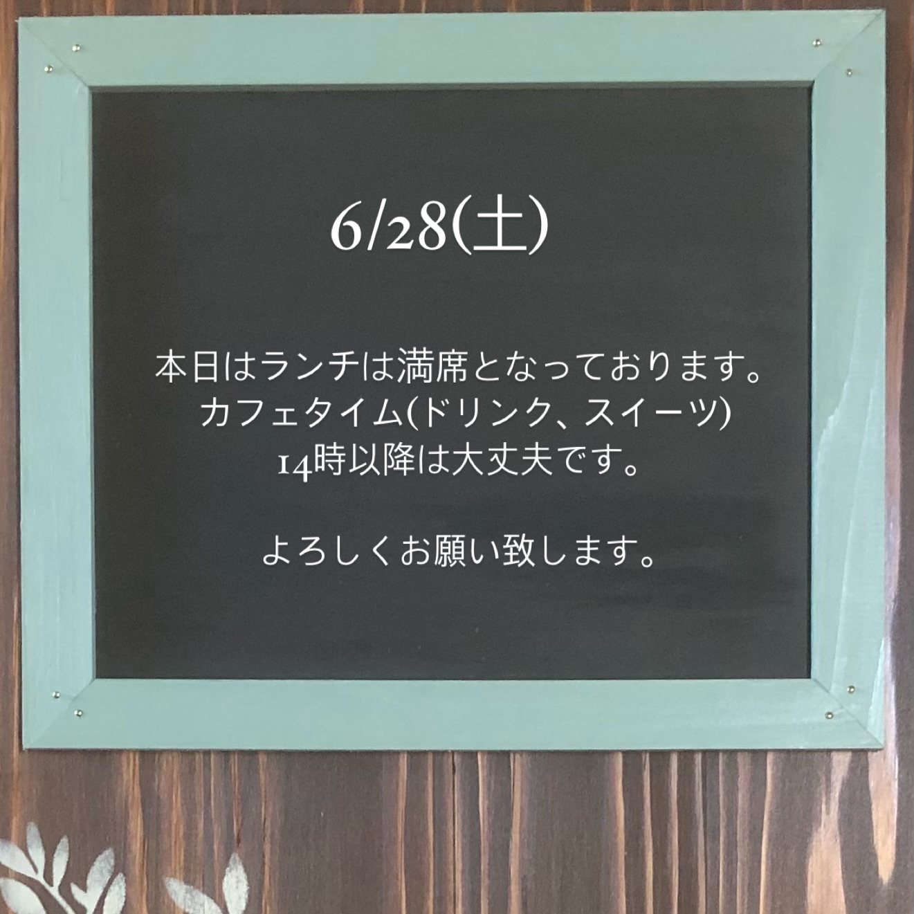 🗓️6/28本日はランチは満席となっております。カフェタイム(ドリンク、スイーツ)14時以降は大丈夫です。よろしくお願い致します。