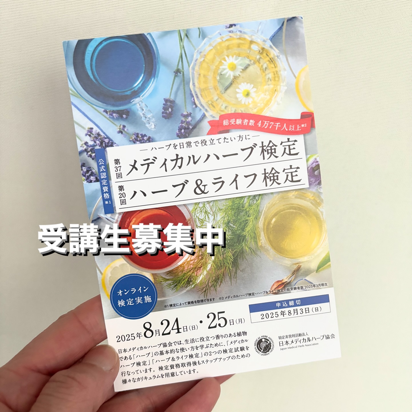 葉の園で開催するメディカルハーブ協会認定の資格講座■メディカルハーブコーディネータ（メディカルハーブ検定）全４単位（１単位約２時間）2025.8試験にむけての対策講座定員6名募集中です。試験日2025年8月24.25日講座の日程6月末から8月上旬までの間で隔週コースを予定しております。(全4回)【月曜コース】13時〜15時7/7、14，28、8/4【日曜コース】11時〜13時6/29、7/13、27、8/3※1回のみ他の曜日に振替可能詳しくはプロフィールのホームページ、ワークショップから直接お申し込みください。お一人からでも可能です。#メディカルハーブ検定