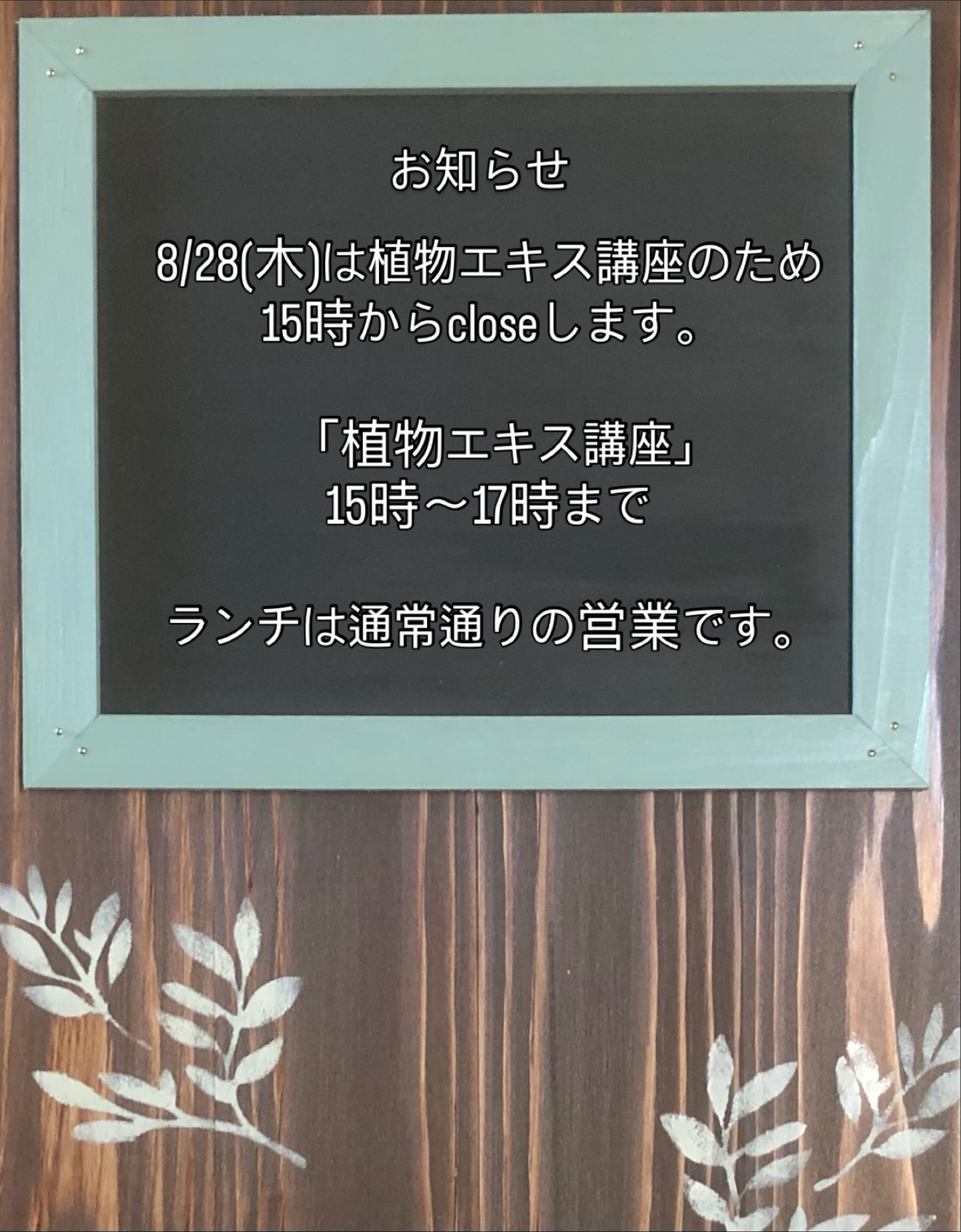 8/28(木)明日15時から「植物エキス講座」のためカフェタイムはcloseいたします。ランチは通常通り営業致します。よろしくお願い致します‍♀️