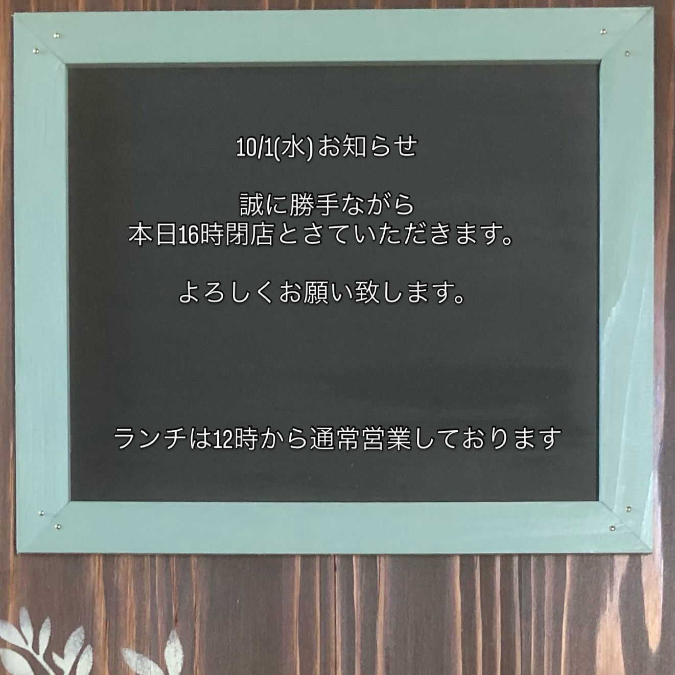 10/1(水) お知らせ誠に勝手ながら本日16時閉店とさていただきます。よろしくお願い致します。