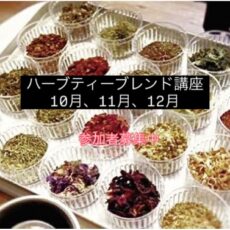 10月-12月ハーブティーブレンド講座