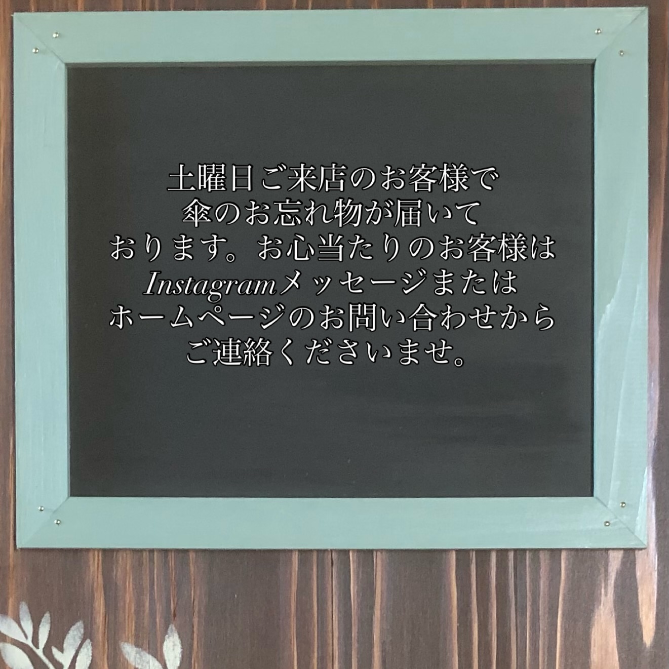 10/18の土曜日ご来店のお客様で傘のお忘れ物が届いております。お心当たりのお客様はInstagramメッセージまたはホームページのお問い合わせからご連絡くださいませ。※この投稿は分かり次第後日削除いたします。