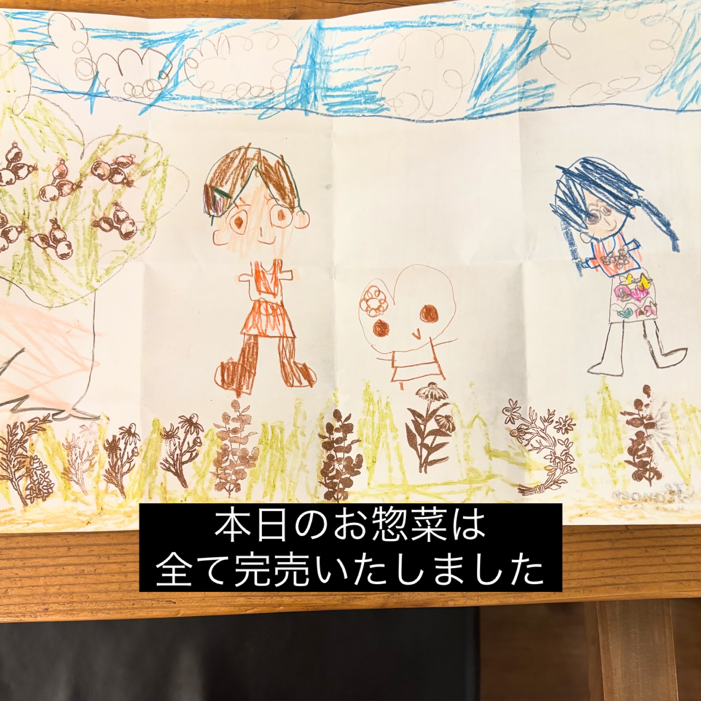 12/13 本日のお惣菜は全て完売いたしました。また来週よろしくお願いいたします