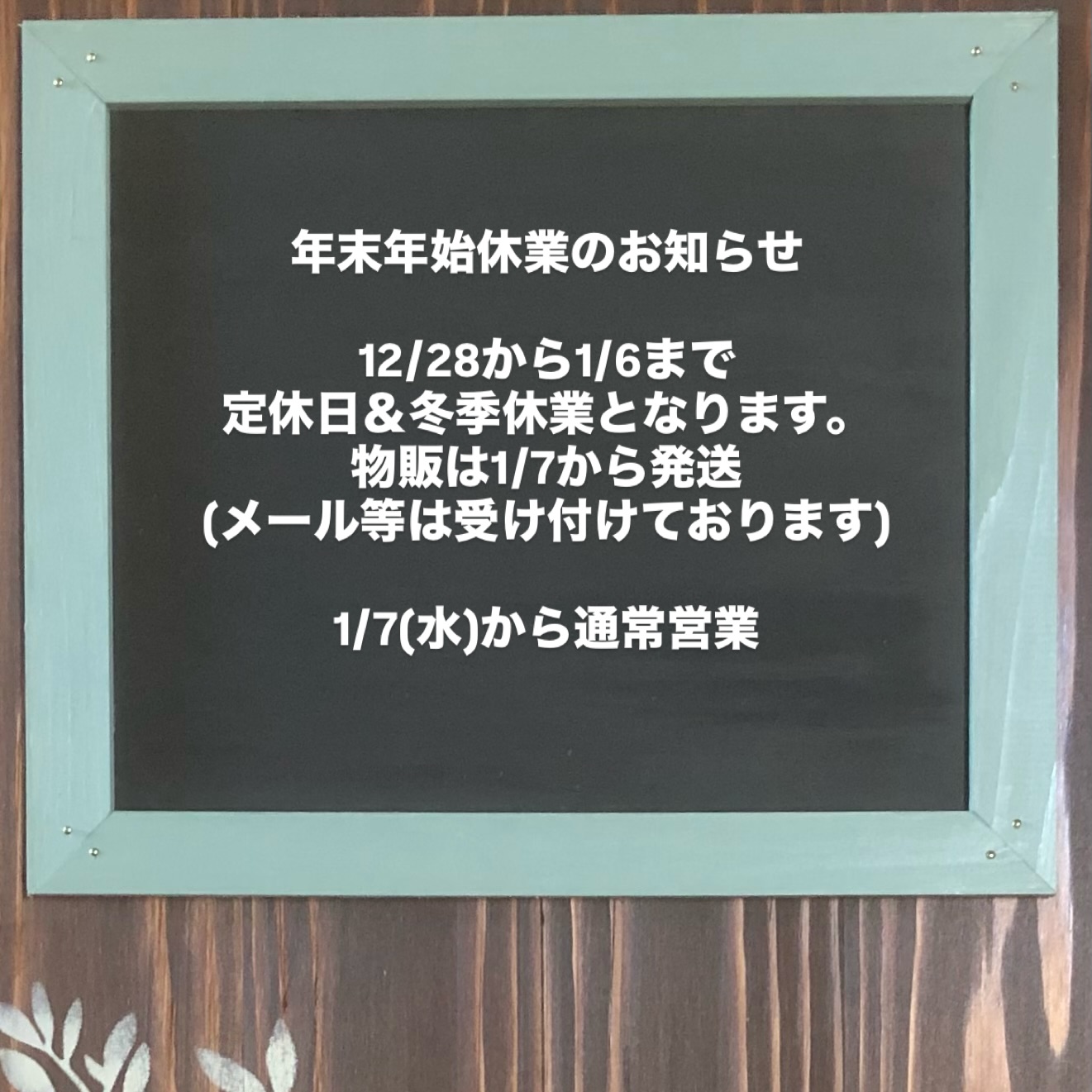 年末年始休業のお知らせ12/28から1/6まで定休日＆冬季休業となります。物販は1/7から発送(メール等は受け付けております)1/7(水)から通常営業