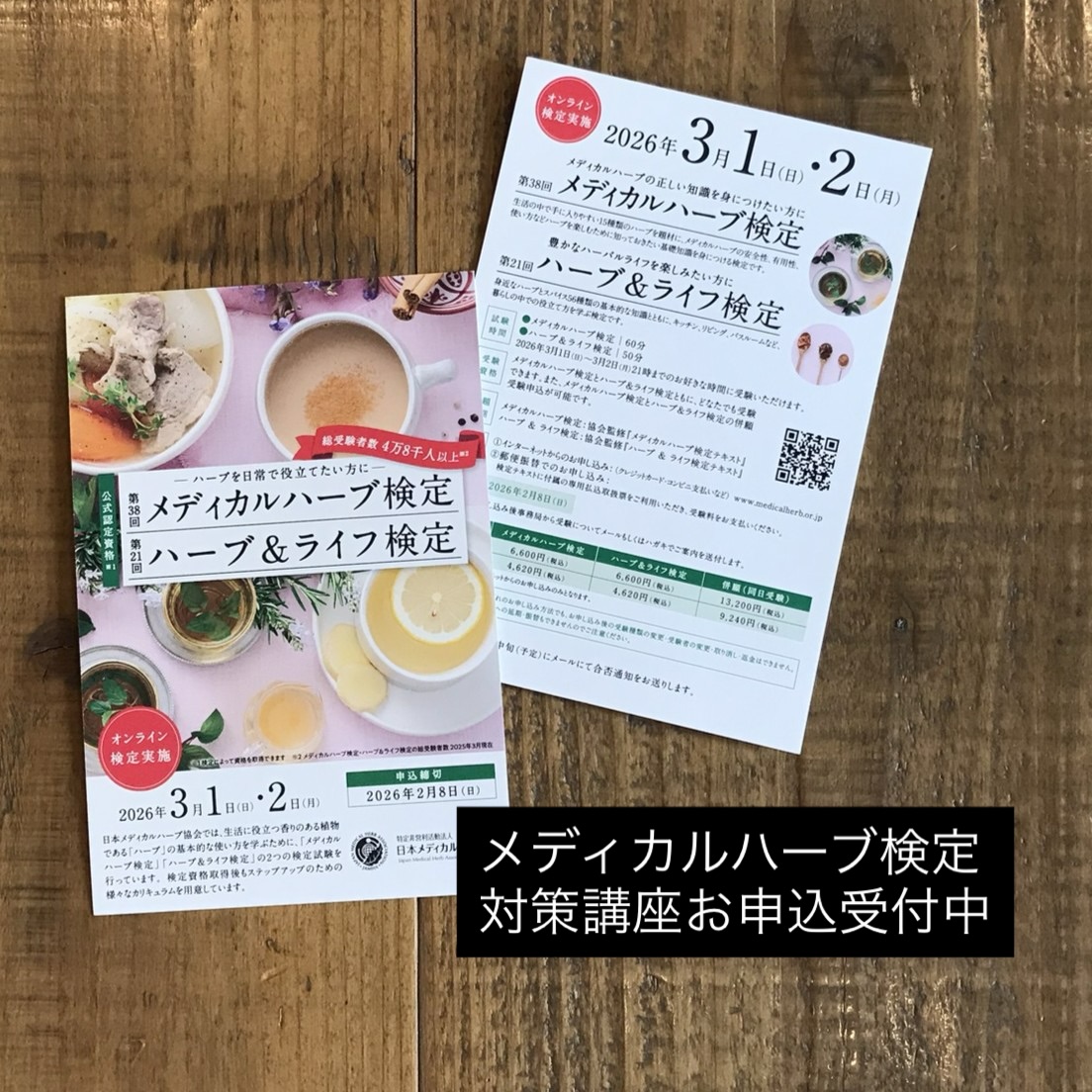 メディカルハーブ検定試験(2026年3月)対策講座の受講生募集中です。今年3/1.2に実施されるメディカルハーブ協会の資格試験「メディカルハーブ検定」の対策講座を開催します15種のハーブの基本的な情報全てのハーブティーの試飲(飲み方入れかた)各回ハーブ療法のレシピと体験実習などを盛り込んでいます日程は【月曜クラス】13時〜15時1/26,2/2,2/9,2/16 (予備日2/23)【金曜クラス】15時〜17時1/23,1/30,2/6,2/13 (予備日2/20)※1回のみ他の曜日に振替可能(ご都合をご相談ください)※いずれも2時間から2時間30分程度詳細はハイライトにリンク先を載せておきますご興味ある方はどんなに小さなことでもかまいませんのでお問い合わせ下さい。なお、今年はお得な早割料金を設定しておりますのでそちらも合わせてご確認ください試験のお申し込みは2/8までお教室で学ぶメリットは五感をフルに使いながらハーブを学べることお買い物の割引などの特典も利用して是非ご家庭や身近な方へのハーバルなスペシャリストになりましょう︎お申し込み、詳細はハイライトリンクから