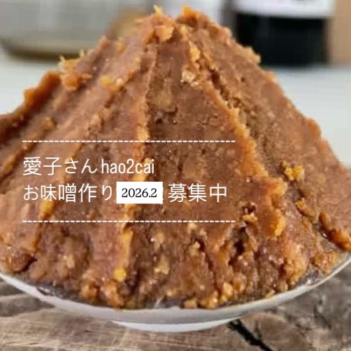 今年も @hao2cai さんのお味噌作り講座開催したいと思います。急遽決まりましたので概要のみのせておきます※人数が集まれば開催決定であと数名募集中です。地元の有機大豆を使って手前味噌を作りましょう〜。重石を使わず天地返しもしない手軽な方法で仕込み、帰宅後の管理方法についてもお伝えします。また、なぜ味噌が体に良いのか?どんなお味噌を選んだら良いのか??発酵の仕組みもお伝えしていきます︎日時:2/21(土)10時〜12時︎講座費:5800円(ドリンク込み、味噌1kg持ち帰り、味噌の試食有)当日現金払い︎持ち物:エプロン、筆記用具︎場所:葉の園(駐車場はコインパーキングをご利用ください)︎お味噌を入れる容器をお持ちの方はそれをご利用ください、こちらでもご用意しておりますまた、小さくても平気ですが、出来上がりの味噌を持ち帰るエコバックなどはお持ちいただけると良いかと思います。※講座終了後にランチをご希望の方は別途ご予約可能※材料準備のため４日前よりキャンセル料がかかります今年はこの1回のみの予定です。前から参加してみたかった方や興味のある方も是非参加してみませんかInstagramメッセージからお申し込みくださいませ※なお、人数が定員に達しなかった場合は申し訳ありませんが開催しない場合もございます。ご了承願いますこのお味噌は本当に美味しく毎回好評です。是非お申し込みお待ちしております♪