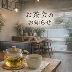 ‍♀️お茶会のお誘い